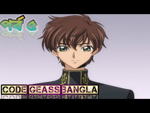 Code Geass Season 1 Episode 5 In Bangla. Code geass Bangla কোড গিয়াস সিজন ১ পর্ব ৫।