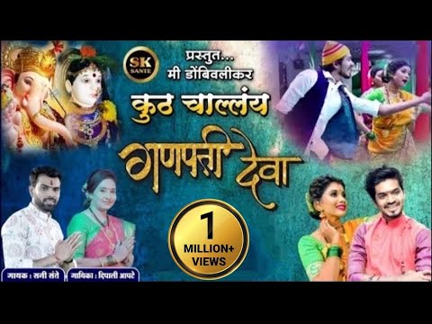 कुठं चाल्लंय गणपती देवा || Feryanchi gani ||Sunny Sante| Deepali apte|| Ganpati Bappa video Song..