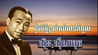 sin sisamuth - ថ្វីបើភ្នំខ្ពស់គង់មានកំពូល - ស៊ិន ស៊ីសាមុត