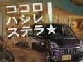 Рекламный ролик Subaru Stella Revesta