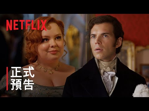 《柏捷頓家族：名門韻事》第 3 季 | 正式預告 | Netflix thumnail