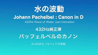 Download lagu Johann Pachelbel Canon in D パッフェルベルのカノン 純正律　ソルフェジオ音程　432 mp3