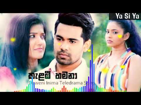 Kelabee hamana - deweni inima song කැළඹී හමනා - දෙවනි ඉනිම
