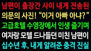 Download lagu True Story - A Mysterious Photo Sent to Me While My Husband Was Away on a Business Trip! “Isn’t t... mp3 Download lagu True Story - A Mysterious Photo Sent to Me While My Husband Was Away on a Business Trip! “Isn’t t... mp3
