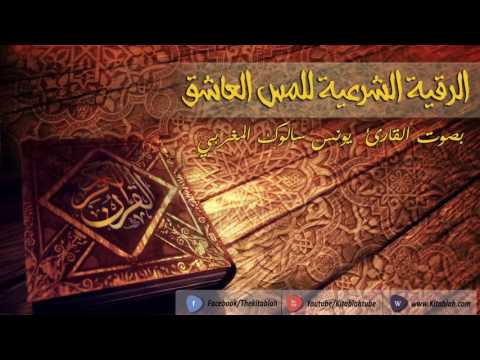 Roqya contre le djinn amoureux + Invocation / رقية المس العاشق + الدعاء
