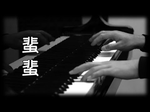 陳僖儀 炎明熹 - 蜚蜚 楽譜 by Grey Tracks Piano