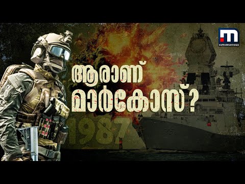 ആരാണ് മാർകോസ്? | MARCOS | MV Lila Norfolk | Indian Navy Marine Commandos | Explainer