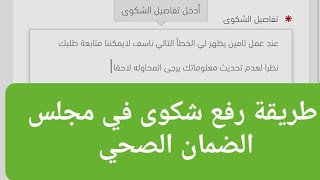طريقة رفع شكوى على التامين في مجلس الضمان الصحي