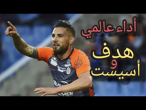 هدف و أسيست أندي ديلور مع ناديه مونبلييه الفرنسي و أداء عالمي