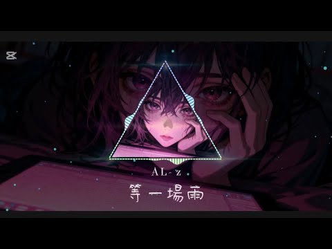 ｜等一場雨【AL-z】｜「原來最痛的不是分開，是她再也沒有回來。」｜原創歌曲 Official Lyric Video｜