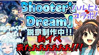 新イベント制作中！？ハルヒコラボ！？情報盛りだくさんなKoP7thで発表されたオンゲキの情報まとめ！【オンゲキRe:Fresh】【ゆっくり解説】【ボイボ解説】