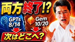 【ライブ配信】2026年8月14日GPT(GPTs)終了、2026年10月20日Gemも終了の続きはYouTubeメンバーシップで！イーンスパイア株式会社