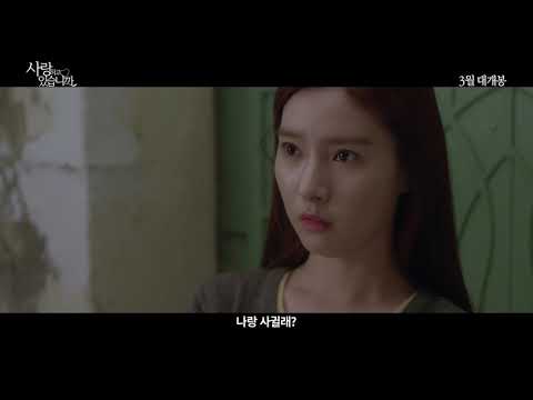 사랑하고있습니까 30초-예고편