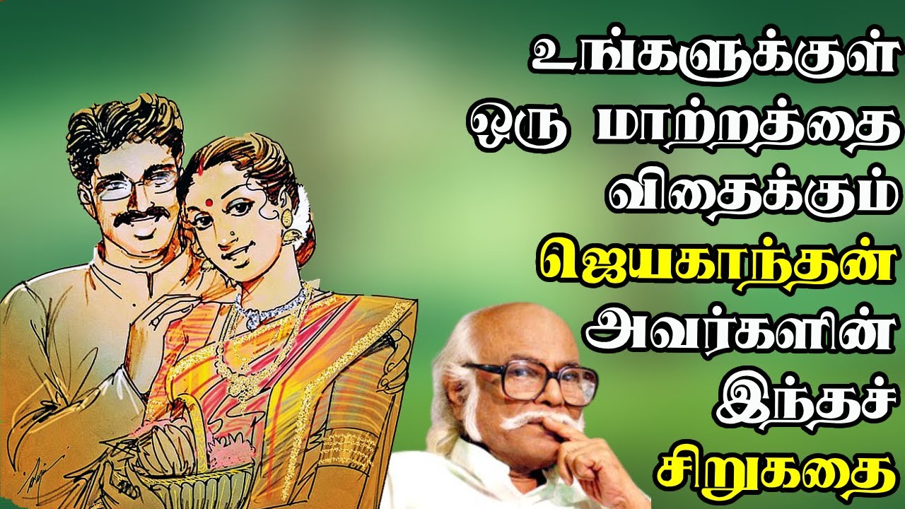 Jayakanthan short story| ஜெயகாந்தன் சிறுகதைகள் | Tamil short stories| Tamil sirukathaigal