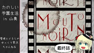【ゆっくり朗読】たのしい学園生活 in 山奥「Mouton Noir」最終話
