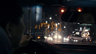 [Motion Poster] 2019 월간 윤종신 1월호 - 이별손님