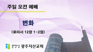 2025-09-14 오전 예배 설교 