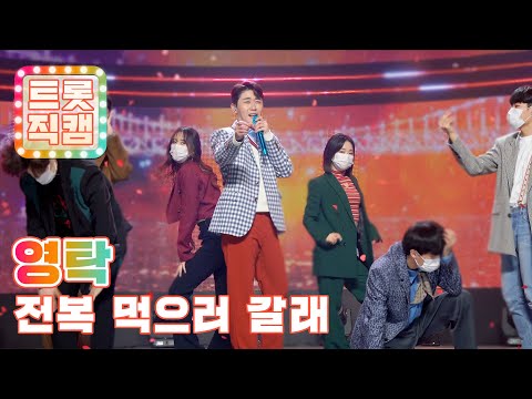 [트롯직캠]영탁의 ’전복 먹으러 갈래’ l 트롯직캠