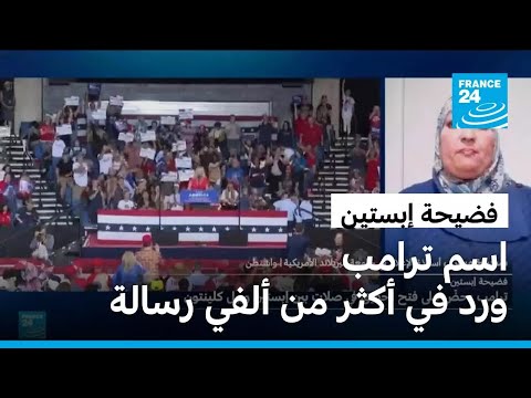 هل تؤثر قضية إبستين على ولاية ترامب الرئاسية؟