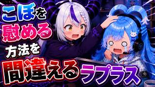 悲しむこぼの慰め方を間違える間違えるラプ様ｗ【ホロライブ／切り抜き】