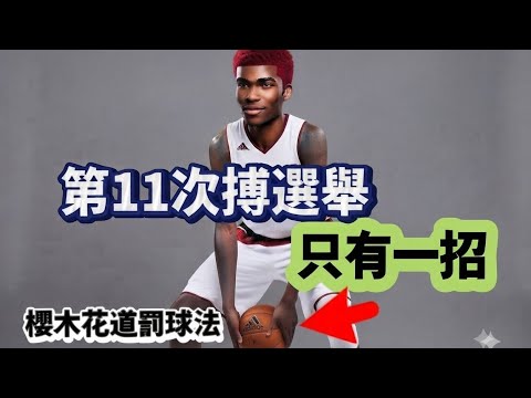 第11次搏選舉行情：只有一招能贏
