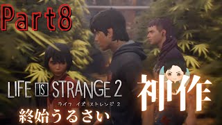 #8【アドベンチャー】終始うるさい LIFE IS STRANGE 2