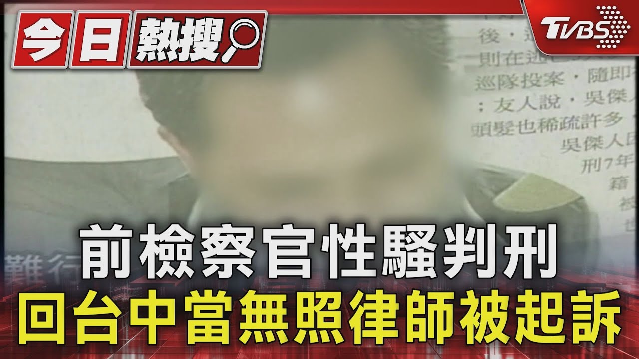 前檢察官性騷判刑 回台中當無照律師被起訴