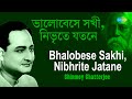 Bhalobese Sakhi Nibhrite Jatane | ভালোবেসে সখী নিভৃতে যতনে  | Chinmoy Chatterj