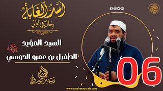 06- السيـد المؤيـد: الطُفيــل بن عمـرو الدَوسي | أُسْــد الغــابة | #الشيخ_سمير_مصطفي image