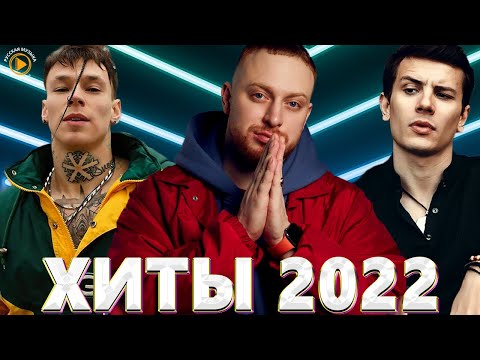 Хиты 2022 - НОВАЯ МУЗЫКА 2022 - Топ Шазам 2022 - ЛУЧШИЕ ПЕСНИ 2022 - Русские Хиты 2022