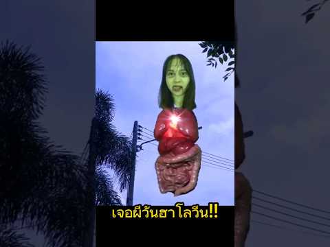 ดีเจกับเพื่อนเจอผีวันฮาโลวีน!! #ฮาโลวีน #ผีกระสือ #shorts