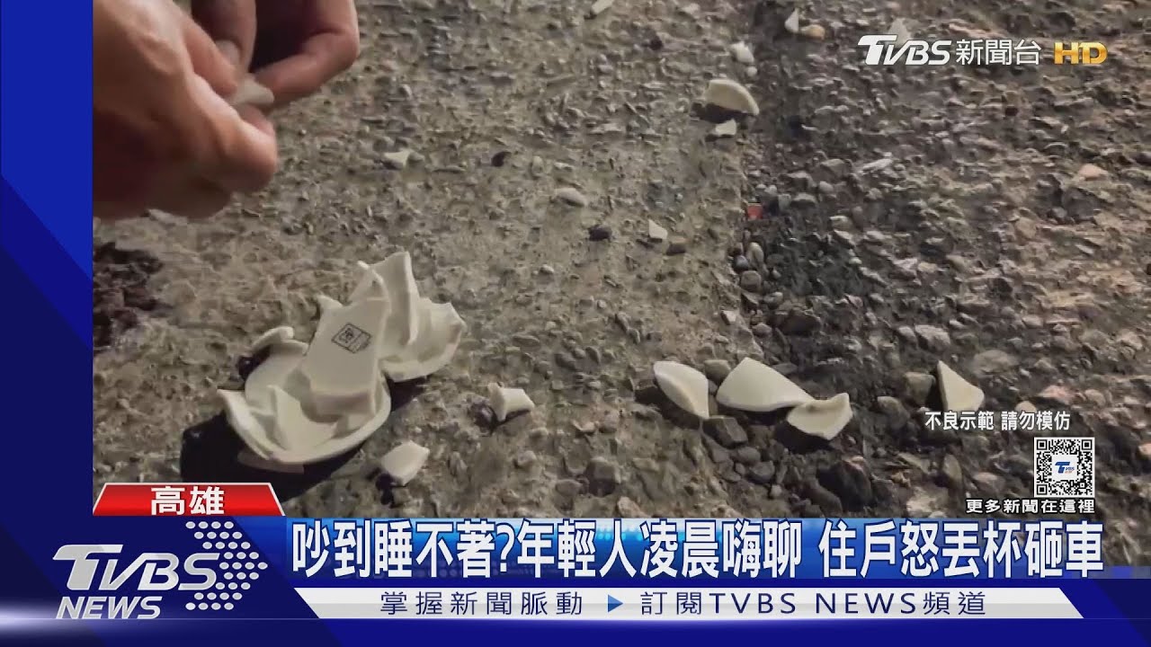 吵到睡不著? 年輕人凌晨嗨聊 住戶怒丟杯砸車