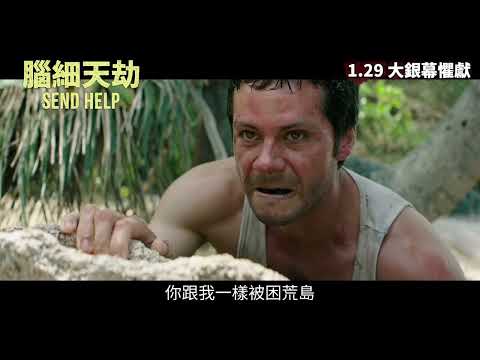 《腦細天劫》預告片：官方預告