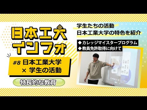 日本工業大学×学生の活動　～特長的な教育～ ※2025年４月より応用化学科から学科名称変更予定