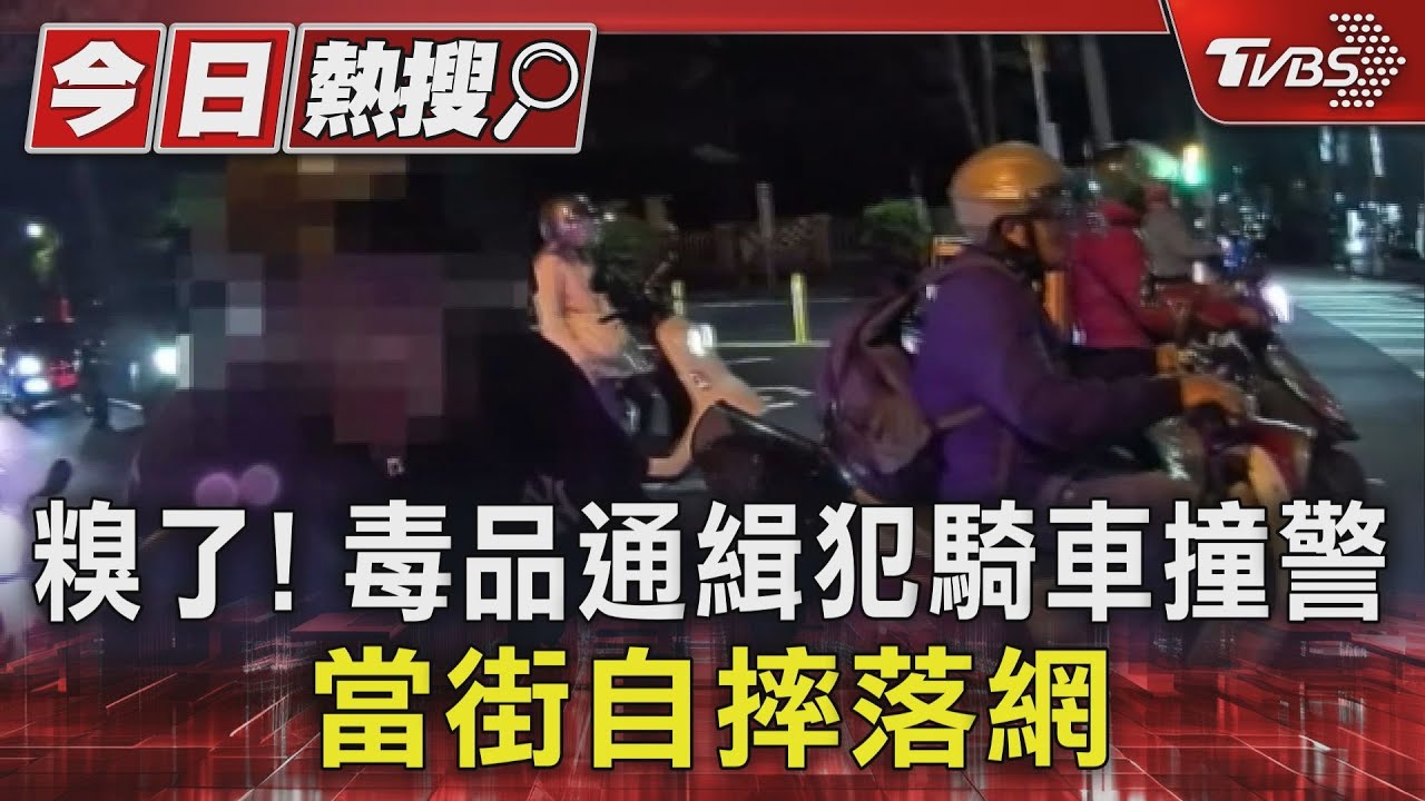 糗了!毒品通緝犯騎車撞警 當街自摔落網