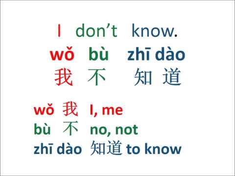 6. I don't know 我不知道 Chinese 101