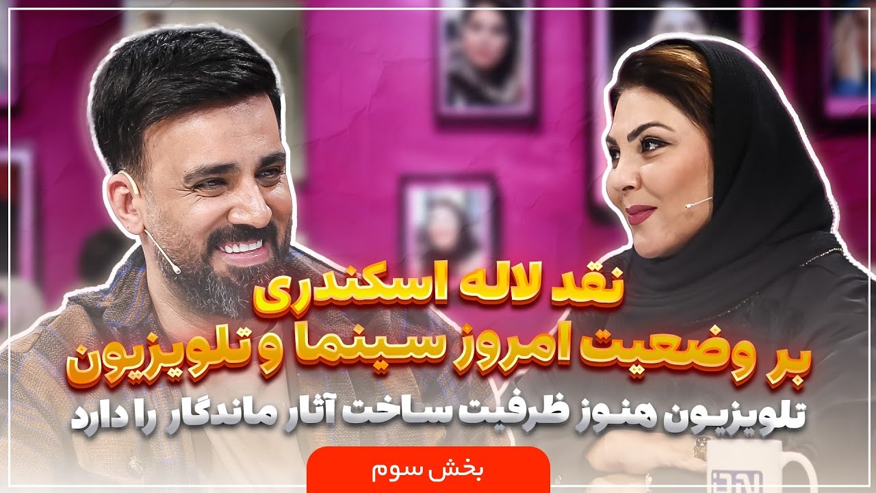 🎬 پلتفرم | بازیگری امروز فقط دنبال شهرت است، نه احترام! | بخش سوم
