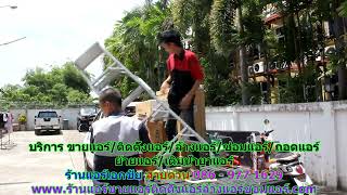 #ร้านแอร์เอกชัย สายด่วน 086   977 1629 #ร้านแอร์บ้านเอกชัย