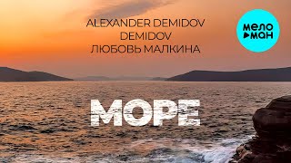 Alexander Demidov, Demidov, Любовь Малкина - Море (Single 2026)