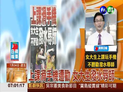 上課滑手機遭勸 女大生潑水辱師