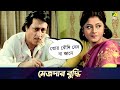 মেজদার বুদ্ধি Movie Scene Chowdhury Paribar Ranjit Mallick