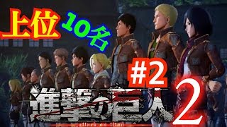 【進撃の巨人２】実況＃２訓練卒業上位１０名に滑り込む！？