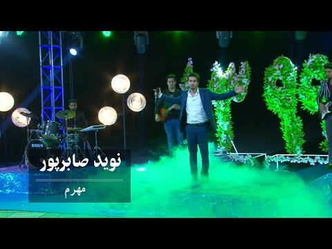 Navid Saberpoor - Mehram | Performance at Concert 1399 AMC TV - نوید صابرپور - مهرم