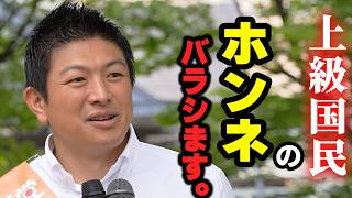 【参政党】国会議員、市長から直接聞きました！「あれヤベぇよな」日本が「明るい北朝鮮」になった理由 神谷宗幣街頭演説【過去動画】