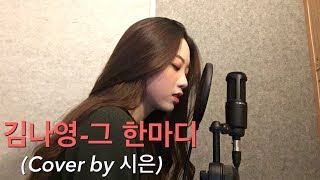 김나영(Kim Na Young)-그 한마디(I Can't Say That)[Cover by 시은]