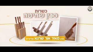 🔪 פרק 4 : סכין שחיטה – יש לי מושג ביהדות! | הסבר + המחשה וידיאו 🔍🎬 | הרב מאיר אור שרגא (ארגון קול הלשון) - התמונה מוצגת ישירות מתוך אתר האינטרנט יוטיוב. זכויות היוצרים בתמונה שייכות ליוצרה. קישור קרדיט למקור התוכן נמצא בתוך דף הסרטון 🔪 פרק 4 : סכין שחיטה – יש לי מושג ביהדות! | הסבר + המחשה וידיאו 🔍🎬 | הרב מאיר אור שרגא (ארגון קול הלשון) - התמונה מוצגת ישירות מתוך אתר האינטרנט יוטיוב. זכויות היוצרים בתמונה שייכות ליוצרה. קישור קרדיט למקור התוכן נמצא בתוך דף הסרטון
