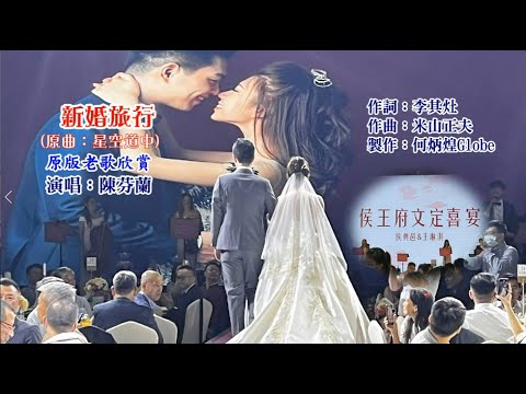新婚旅行~附KTV歌詞~陳芬蘭演唱~原版老歌欣賞2022侯王兩府文定