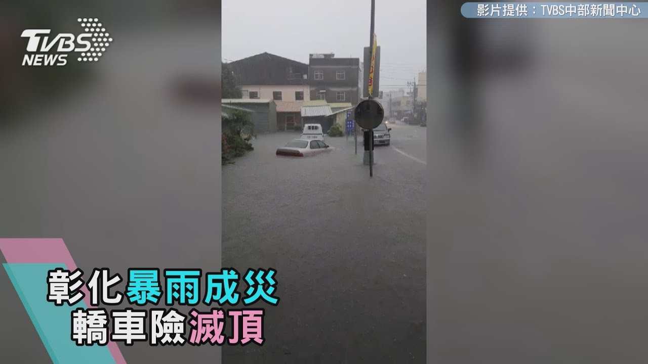 彰化暴雨成災　低漥地區轎車險滅頂