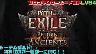 【PoE2】(キャラエンド)ラスボス倒したと思ったらまだいるらしいぞ！ハードコアクロノマンサー！　Path of Exile 2