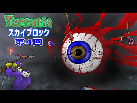 【 #テラリア 】求)普通の雨、スライムの雨、 目玉襲来 Skyblock seed第4回【 #Terraria 】